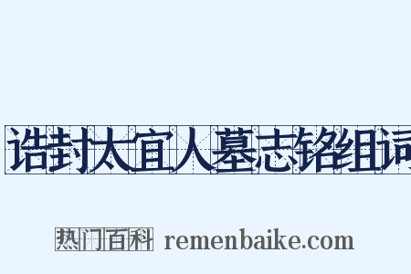 诰封太宜人墓志铭组词是什么意思的图片